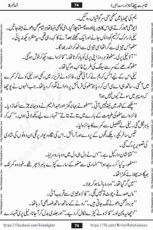 Sham Se Pahle Ana episode 5 by Rahat Jabeen is a famous romantic urdu novel being serialized on kitab ghar for urdu novel lovers. Sham Se Pahle Ana is a popular urdu novel started in montlhy urdu khawateen digest. The Novel has epic tale of many phases and ups and downs of relationships in life. The story has so much variety of love, hate, romance, anger, cheating, sincerity and much more very much like real life. Rahat Jabeen has been given title of writer of love, and she has showed the different colours of love. The writer Rahat Jabeen has written many popular urdu novels, most of these already been published in paper book format