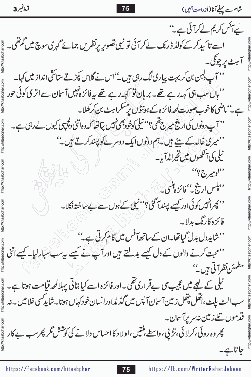 Sham Se Pahle Ana episode 5 by Rahat Jabeen is a famous romantic urdu novel being serialized on kitab ghar for urdu novel lovers. Sham Se Pahle Ana is a popular urdu novel started in montlhy urdu khawateen digest. The Novel has epic tale of many phases and ups and downs of relationships in life. The story has so much variety of love, hate, romance, anger, cheating, sincerity and much more very much like real life. Rahat Jabeen has been given title of writer of love, and she has showed the different colours of love. The writer Rahat Jabeen has written many popular urdu novels, most of these already been published in paper book format