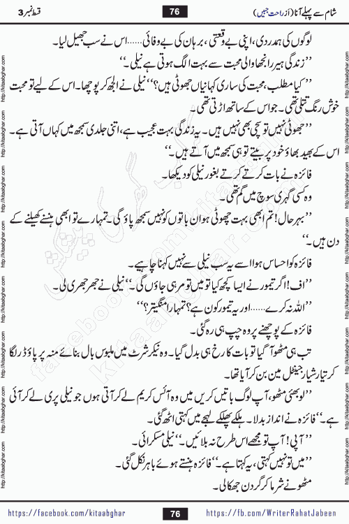 Sham Se Pahle Ana episode 5 by Rahat Jabeen is a famous romantic urdu novel being serialized on kitab ghar for urdu novel lovers. Sham Se Pahle Ana is a popular urdu novel started in montlhy urdu khawateen digest. The Novel has epic tale of many phases and ups and downs of relationships in life. The story has so much variety of love, hate, romance, anger, cheating, sincerity and much more very much like real life. Rahat Jabeen has been given title of writer of love, and she has showed the different colours of love. The writer Rahat Jabeen has written many popular urdu novels, most of these already been published in paper book format