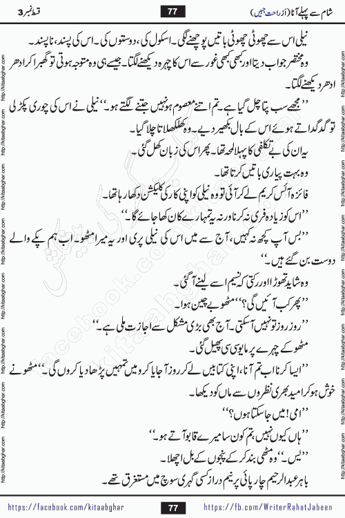 Sham Se Pahle Ana episode 5 by Rahat Jabeen is a famous romantic urdu novel being serialized on kitab ghar for urdu novel lovers. Sham Se Pahle Ana is a popular urdu novel started in montlhy urdu khawateen digest. The Novel has epic tale of many phases and ups and downs of relationships in life. The story has so much variety of love, hate, romance, anger, cheating, sincerity and much more very much like real life. Rahat Jabeen has been given title of writer of love, and she has showed the different colours of love. The writer Rahat Jabeen has written many popular urdu novels, most of these already been published in paper book format