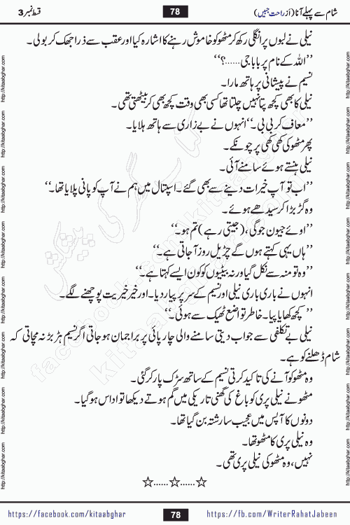 Sham Se Pahle Ana episode 5 by Rahat Jabeen is a famous romantic urdu novel being serialized on kitab ghar for urdu novel lovers. Sham Se Pahle Ana is a popular urdu novel started in montlhy urdu khawateen digest. The Novel has epic tale of many phases and ups and downs of relationships in life. The story has so much variety of love, hate, romance, anger, cheating, sincerity and much more very much like real life. Rahat Jabeen has been given title of writer of love, and she has showed the different colours of love. The writer Rahat Jabeen has written many popular urdu novels, most of these already been published in paper book format