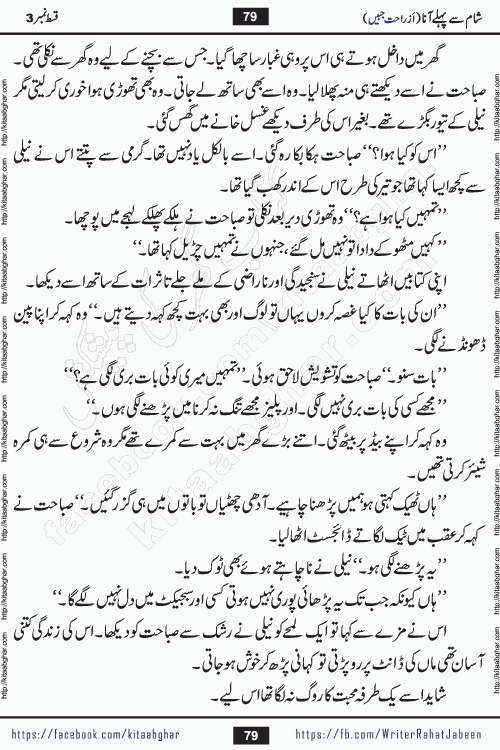 Sham Se Pahle Ana episode 5 by Rahat Jabeen is a famous romantic urdu novel being serialized on kitab ghar for urdu novel lovers. Sham Se Pahle Ana is a popular urdu novel started in montlhy urdu khawateen digest. The Novel has epic tale of many phases and ups and downs of relationships in life. The story has so much variety of love, hate, romance, anger, cheating, sincerity and much more very much like real life. Rahat Jabeen has been given title of writer of love, and she has showed the different colours of love. The writer Rahat Jabeen has written many popular urdu novels, most of these already been published in paper book format