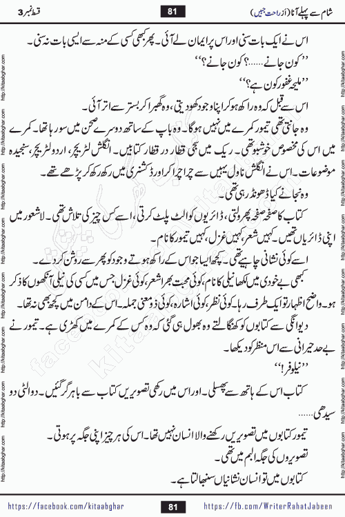 Sham Se Pahle Ana episode 5 by Rahat Jabeen is a famous romantic urdu novel being serialized on kitab ghar for urdu novel lovers. Sham Se Pahle Ana is a popular urdu novel started in montlhy urdu khawateen digest. The Novel has epic tale of many phases and ups and downs of relationships in life. The story has so much variety of love, hate, romance, anger, cheating, sincerity and much more very much like real life. Rahat Jabeen has been given title of writer of love, and she has showed the different colours of love. The writer Rahat Jabeen has written many popular urdu novels, most of these already been published in paper book format