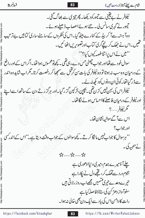 Sham Se Pahle Ana episode 5 by Rahat Jabeen is a famous romantic urdu novel being serialized on kitab ghar for urdu novel lovers. Sham Se Pahle Ana is a popular urdu novel started in montlhy urdu khawateen digest. The Novel has epic tale of many phases and ups and downs of relationships in life. The story has so much variety of love, hate, romance, anger, cheating, sincerity and much more very much like real life. Rahat Jabeen has been given title of writer of love, and she has showed the different colours of love. The writer Rahat Jabeen has written many popular urdu novels, most of these already been published in paper book format