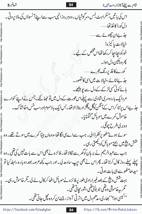 Sham Se Pahle Ana episode 5 by Rahat Jabeen is a famous romantic urdu novel being serialized on kitab ghar for urdu novel lovers. Sham Se Pahle Ana is a popular urdu novel started in montlhy urdu khawateen digest. The Novel has epic tale of many phases and ups and downs of relationships in life. The story has so much variety of love, hate, romance, anger, cheating, sincerity and much more very much like real life. Rahat Jabeen has been given title of writer of love, and she has showed the different colours of love. The writer Rahat Jabeen has written many popular urdu novels, most of these already been published in paper book format