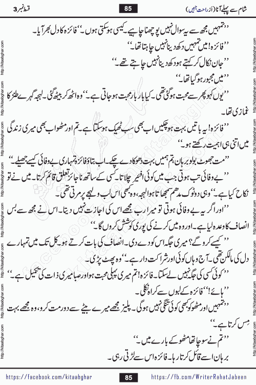 Sham Se Pahle Ana episode 5 by Rahat Jabeen is a famous romantic urdu novel being serialized on kitab ghar for urdu novel lovers. Sham Se Pahle Ana is a popular urdu novel started in montlhy urdu khawateen digest. The Novel has epic tale of many phases and ups and downs of relationships in life. The story has so much variety of love, hate, romance, anger, cheating, sincerity and much more very much like real life. Rahat Jabeen has been given title of writer of love, and she has showed the different colours of love. The writer Rahat Jabeen has written many popular urdu novels, most of these already been published in paper book format