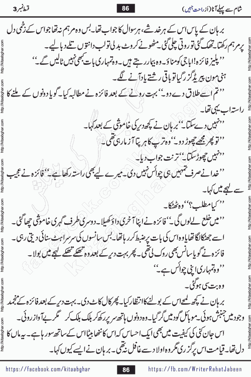 Sham Se Pahle Ana episode 5 by Rahat Jabeen is a famous romantic urdu novel being serialized on kitab ghar for urdu novel lovers. Sham Se Pahle Ana is a popular urdu novel started in montlhy urdu khawateen digest. The Novel has epic tale of many phases and ups and downs of relationships in life. The story has so much variety of love, hate, romance, anger, cheating, sincerity and much more very much like real life. Rahat Jabeen has been given title of writer of love, and she has showed the different colours of love. The writer Rahat Jabeen has written many popular urdu novels, most of these already been published in paper book format