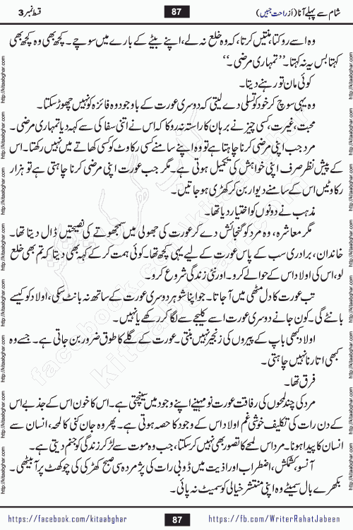 Sham Se Pahle Ana episode 5 by Rahat Jabeen is a famous romantic urdu novel being serialized on kitab ghar for urdu novel lovers. Sham Se Pahle Ana is a popular urdu novel started in montlhy urdu khawateen digest. The Novel has epic tale of many phases and ups and downs of relationships in life. The story has so much variety of love, hate, romance, anger, cheating, sincerity and much more very much like real life. Rahat Jabeen has been given title of writer of love, and she has showed the different colours of love. The writer Rahat Jabeen has written many popular urdu novels, most of these already been published in paper book format