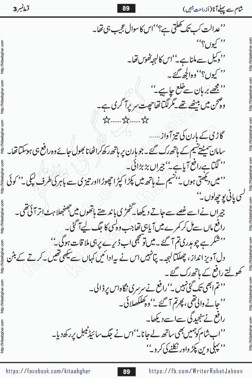 Sham Se Pahle Ana episode 5 by Rahat Jabeen is a famous romantic urdu novel being serialized on kitab ghar for urdu novel lovers. Sham Se Pahle Ana is a popular urdu novel started in montlhy urdu khawateen digest. The Novel has epic tale of many phases and ups and downs of relationships in life. The story has so much variety of love, hate, romance, anger, cheating, sincerity and much more very much like real life. Rahat Jabeen has been given title of writer of love, and she has showed the different colours of love. The writer Rahat Jabeen has written many popular urdu novels, most of these already been published in paper book format