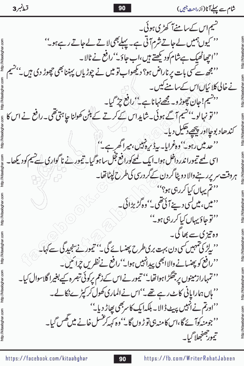 Sham Se Pahle Ana episode 5 by Rahat Jabeen is a famous romantic urdu novel being serialized on kitab ghar for urdu novel lovers. Sham Se Pahle Ana is a popular urdu novel started in montlhy urdu khawateen digest. The Novel has epic tale of many phases and ups and downs of relationships in life. The story has so much variety of love, hate, romance, anger, cheating, sincerity and much more very much like real life. Rahat Jabeen has been given title of writer of love, and she has showed the different colours of love. The writer Rahat Jabeen has written many popular urdu novels, most of these already been published in paper book format