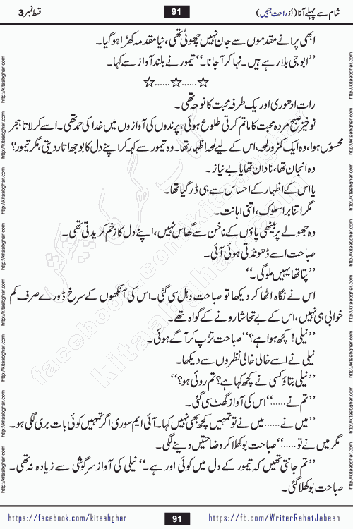 Sham Se Pahle Ana episode 5 by Rahat Jabeen is a famous romantic urdu novel being serialized on kitab ghar for urdu novel lovers. Sham Se Pahle Ana is a popular urdu novel started in montlhy urdu khawateen digest. The Novel has epic tale of many phases and ups and downs of relationships in life. The story has so much variety of love, hate, romance, anger, cheating, sincerity and much more very much like real life. Rahat Jabeen has been given title of writer of love, and she has showed the different colours of love. The writer Rahat Jabeen has written many popular urdu novels, most of these already been published in paper book format