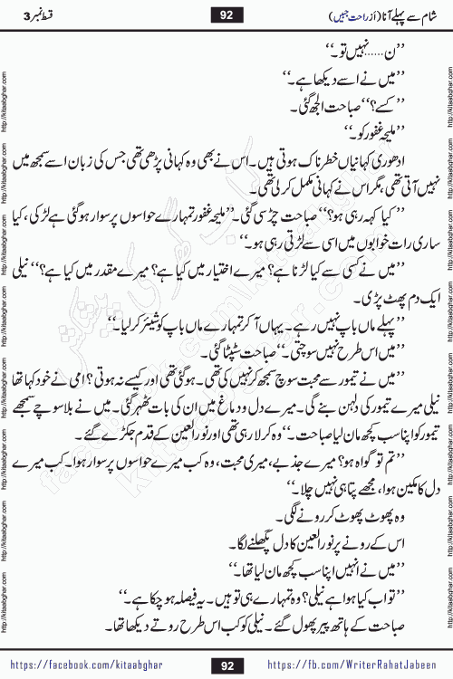 Sham Se Pahle Ana episode 5 by Rahat Jabeen is a famous romantic urdu novel being serialized on kitab ghar for urdu novel lovers. Sham Se Pahle Ana is a popular urdu novel started in montlhy urdu khawateen digest. The Novel has epic tale of many phases and ups and downs of relationships in life. The story has so much variety of love, hate, romance, anger, cheating, sincerity and much more very much like real life. Rahat Jabeen has been given title of writer of love, and she has showed the different colours of love. The writer Rahat Jabeen has written many popular urdu novels, most of these already been published in paper book format