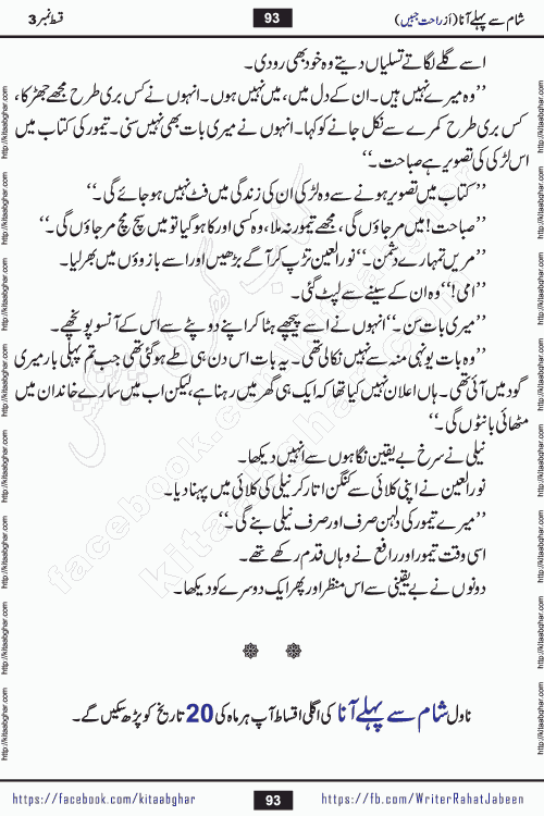 Sham Se Pahle Ana episode 5 by Rahat Jabeen is a famous romantic urdu novel being serialized on kitab ghar for urdu novel lovers. Sham Se Pahle Ana is a popular urdu novel started in montlhy urdu khawateen digest. The Novel has epic tale of many phases and ups and downs of relationships in life. The story has so much variety of love, hate, romance, anger, cheating, sincerity and much more very much like real life. Rahat Jabeen has been given title of writer of love, and she has showed the different colours of love. The writer Rahat Jabeen has written many popular urdu novels, most of these already been published in paper book format