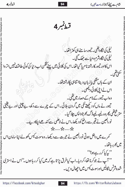 Sham Se Pahle Ana episode 4 by Rahat Jabeen is a famous romantic urdu novel being serialized on kitab ghar for urdu novel lovers. Sham Se Pahle Ana is a popular urdu novel started in montlhy urdu khawateen digest. The Novel has epic tale of many phases and ups and downs of relationships in life. The story has so much variety of love, hate, romance, anger, cheating, sincerity and much more very much like real life. Rahat Jabeen has been given title of writer of love, and she has showed the different colours of love. The writer Rahat Jabeen has written many popular urdu novels, most of these already been published in paper book format