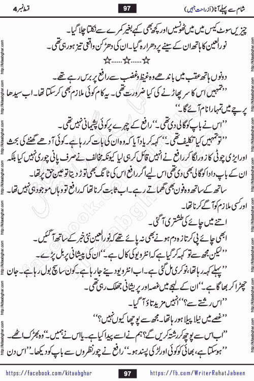 Sham Se Pahle Ana episode 4 by Rahat Jabeen is a famous romantic urdu novel being serialized on kitab ghar for urdu novel lovers. Sham Se Pahle Ana is a popular urdu novel started in montlhy urdu khawateen digest. The Novel has epic tale of many phases and ups and downs of relationships in life. The story has so much variety of love, hate, romance, anger, cheating, sincerity and much more very much like real life. Rahat Jabeen has been given title of writer of love, and she has showed the different colours of love. The writer Rahat Jabeen has written many popular urdu novels, most of these already been published in paper book format