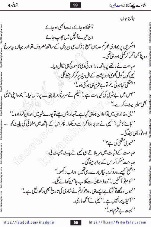 Sham Se Pahle Ana episode 4 by Rahat Jabeen is a famous romantic urdu novel being serialized on kitab ghar for urdu novel lovers. Sham Se Pahle Ana is a popular urdu novel started in montlhy urdu khawateen digest. The Novel has epic tale of many phases and ups and downs of relationships in life. The story has so much variety of love, hate, romance, anger, cheating, sincerity and much more very much like real life. Rahat Jabeen has been given title of writer of love, and she has showed the different colours of love. The writer Rahat Jabeen has written many popular urdu novels, most of these already been published in paper book format