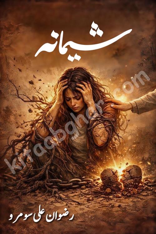Shimana Horror Urdu Novel written by Rizwan Ali Somroo published on kitab ghar is a story about young woman Shimana who could sense unfortunate upcoming incidents before time. Shimana urdu novel is about local folklore, a mysterious girl and an ancient secret. The story is blending suspense, supernatural folklore taking readers deep into a world of Jinn, shadows, and untold horrors. Rizwan Ali Somroo is emerging writer who have written many stories in Dar Digest and Akhbar e Jahan Magazine.