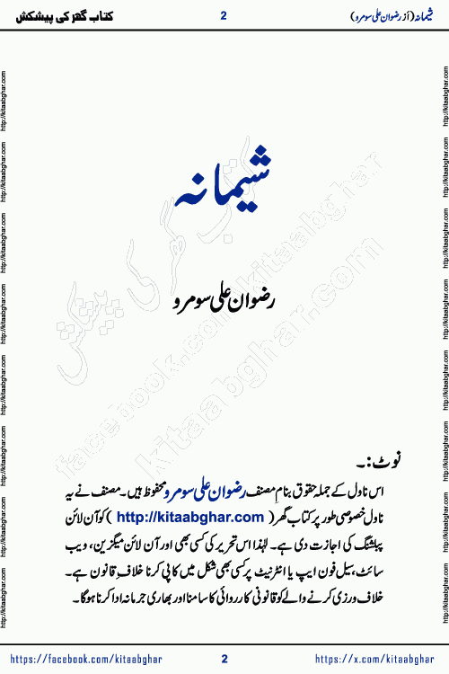 Shimana Horror Urdu Novel written by Rizwan Ali Somroo published on kitab ghar is a story about young woman Shimana who could sense unfortunate upcoming incidents before time. Shimana urdu novel is about local folklore, a mysterious girl and an ancient secret. The story is blending suspense, supernatural folklore taking readers deep into a world of Jinn, shadows, and untold horrors. Rizwan Ali Somroo is emerging writer who have written many stories in Dar Digest and Akhbar e Jahan Magazine.