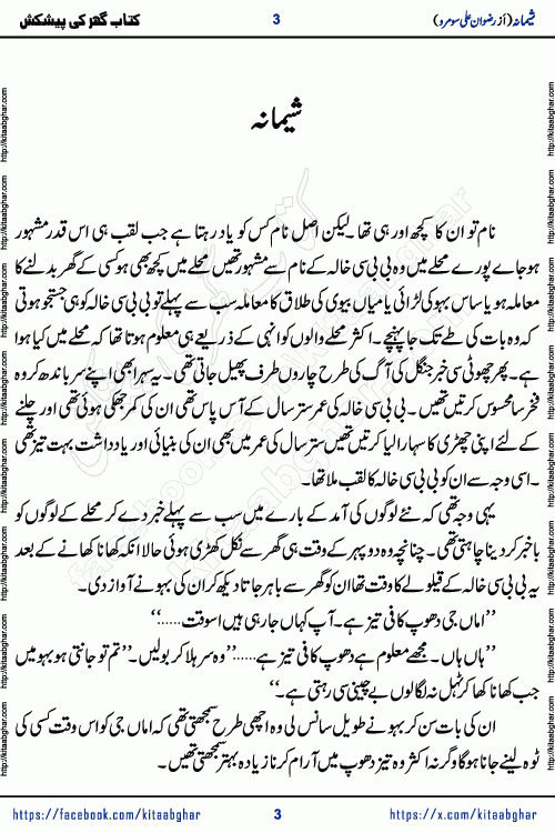 Shimana Horror Urdu Novel written by Rizwan Ali Somroo published on kitab ghar is a story about young woman Shimana who could sense unfortunate upcoming incidents before time. Shimana urdu novel is about local folklore, a mysterious girl and an ancient secret. The story is blending suspense, supernatural folklore taking readers deep into a world of Jinn, shadows, and untold horrors. Rizwan Ali Somroo is emerging writer who have written many stories in Dar Digest and Akhbar e Jahan Magazine.