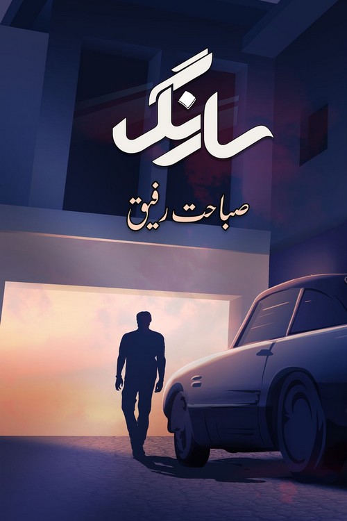 sarang pakistani social romantic urdu novel by sabahat rafique published online on Kitab Ghar