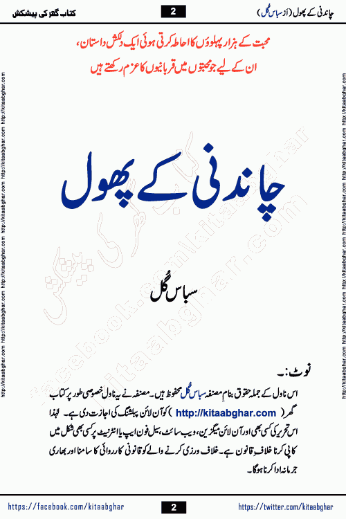 Chandani Ke Phool by Subas Gul is a rather short urdu romantic novel based on story written in the Pakistani society norms. Chandani Ke Phool is a story of innocent beautiful girl Gul Chandani from a poor family and Salar from Rich and Powerful Feudal Lord son. Her mother was a good hardworking woman but her father had bad habits. Gul Chandani father wanted her to marry an old man so he can get good money for that. She ran away from home to save her life and future. Gul Chandani faced many difficulties in life and a lot happened in her life.