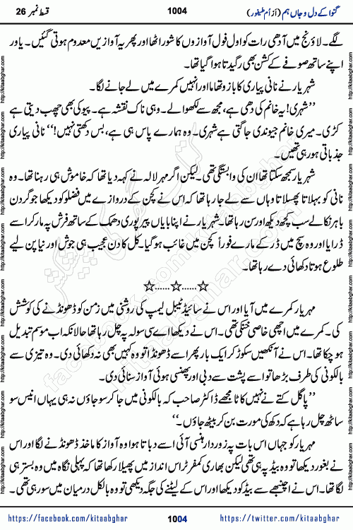 Ganwa Ke Dil o Jaan Hum episode 34 Social Romantic Urdu Novel by Umme Taifoor is published on kitab ghar for urdu novel lovers. Ganwa Ke Dil o Jaan is a popular urdu novel published in Kiran Digest. Ganwa Ke Dil o Jaan Urdu Novel story revolves around pakistani families facing social problems. A family has rural landlord background and other families living modern cities life. One family is settled in Foreign. Members of families have interlinked stories who have met in different circumstances. The writer Umme Taifoor has written many popular urdu novels, most of these already been published in paper book format. 