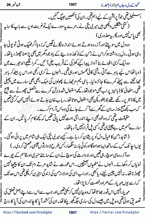 Ganwa Ke Dil o Jaan Hum episode 34 Social Romantic Urdu Novel by Umme Taifoor is published on kitab ghar for urdu novel lovers. Ganwa Ke Dil o Jaan is a popular urdu novel published in Kiran Digest. Ganwa Ke Dil o Jaan Urdu Novel story revolves around pakistani families facing social problems. A family has rural landlord background and other families living modern cities life. One family is settled in Foreign. Members of families have interlinked stories who have met in different circumstances. The writer Umme Taifoor has written many popular urdu novels, most of these already been published in paper book format. 