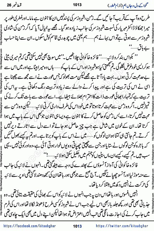 Ganwa Ke Dil o Jaan Hum episode 34 Social Romantic Urdu Novel by Umme Taifoor is published on kitab ghar for urdu novel lovers. Ganwa Ke Dil o Jaan is a popular urdu novel published in Kiran Digest. Ganwa Ke Dil o Jaan Urdu Novel story revolves around pakistani families facing social problems. A family has rural landlord background and other families living modern cities life. One family is settled in Foreign. Members of families have interlinked stories who have met in different circumstances. The writer Umme Taifoor has written many popular urdu novels, most of these already been published in paper book format. 