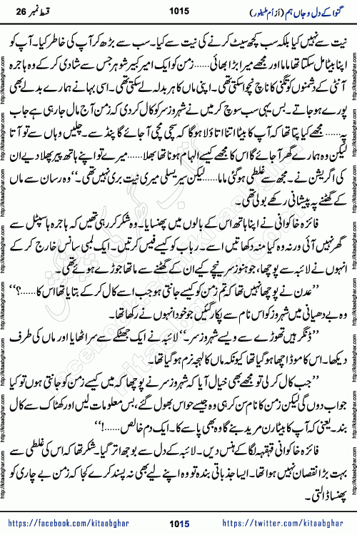 Ganwa Ke Dil o Jaan Hum episode 34 Social Romantic Urdu Novel by Umme Taifoor is published on kitab ghar for urdu novel lovers. Ganwa Ke Dil o Jaan is a popular urdu novel published in Kiran Digest. Ganwa Ke Dil o Jaan Urdu Novel story revolves around pakistani families facing social problems. A family has rural landlord background and other families living modern cities life. One family is settled in Foreign. Members of families have interlinked stories who have met in different circumstances. The writer Umme Taifoor has written many popular urdu novels, most of these already been published in paper book format. 