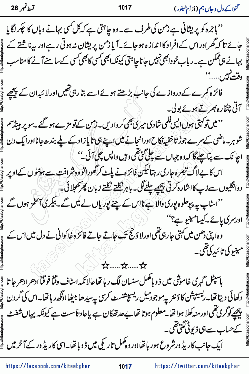 Ganwa Ke Dil o Jaan Hum episode 28 Social Romantic Urdu Novel by Umme Taifoor is published on kitab ghar for urdu novel lovers. Ganwa Ke Dil o Jaan is a popular urdu novel published in Kiran Digest. Ganwa Ke Dil o Jaan Urdu Novel story revolves around pakistani families facing social problems. A family has rural landlord background and other families living modern cities life. One family is settled in Foreign. Members of families have interlinked stories who have met in different circumstances. The writer Umme Taifoor has written many popular urdu novels, most of these already been published in paper book format. 