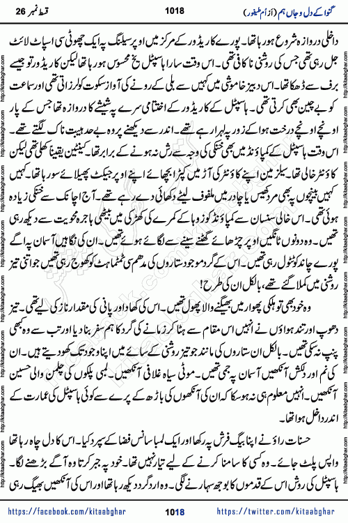 Ganwa Ke Dil o Jaan Hum episode 28 Social Romantic Urdu Novel by Umme Taifoor is published on kitab ghar for urdu novel lovers. Ganwa Ke Dil o Jaan is a popular urdu novel published in Kiran Digest. Ganwa Ke Dil o Jaan Urdu Novel story revolves around pakistani families facing social problems. A family has rural landlord background and other families living modern cities life. One family is settled in Foreign. Members of families have interlinked stories who have met in different circumstances. The writer Umme Taifoor has written many popular urdu novels, most of these already been published in paper book format. 