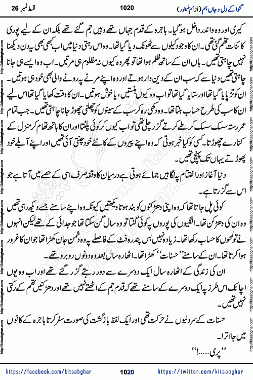 Ganwa Ke Dil o Jaan Hum episode 28 Social Romantic Urdu Novel by Umme Taifoor is published on kitab ghar for urdu novel lovers. Ganwa Ke Dil o Jaan is a popular urdu novel published in Kiran Digest. Ganwa Ke Dil o Jaan Urdu Novel story revolves around pakistani families facing social problems. A family has rural landlord background and other families living modern cities life. One family is settled in Foreign. Members of families have interlinked stories who have met in different circumstances. The writer Umme Taifoor has written many popular urdu novels, most of these already been published in paper book format. 