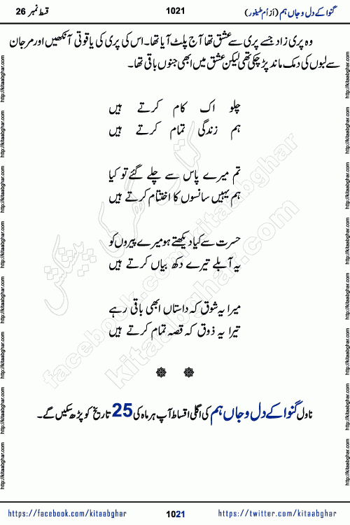 Ganwa Ke Dil o Jaan Hum episode 28 Social Romantic Urdu Novel by Umme Taifoor is published on kitab ghar for urdu novel lovers. Ganwa Ke Dil o Jaan is a popular urdu novel published in Kiran Digest. Ganwa Ke Dil o Jaan Urdu Novel story revolves around pakistani families facing social problems. A family has rural landlord background and other families living modern cities life. One family is settled in Foreign. Members of families have interlinked stories who have met in different circumstances. The writer Umme Taifoor has written many popular urdu novels, most of these already been published in paper book format. 