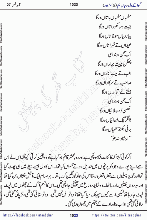Ganwa Ke Dil o Jaan Hum episode 28 Social Romantic Urdu Novel by Umme Taifoor is published on kitab ghar for urdu novel lovers. Ganwa Ke Dil o Jaan is a popular urdu novel published in Kiran Digest. Ganwa Ke Dil o Jaan Urdu Novel story revolves around pakistani families facing social problems. A family has rural landlord background and other families living modern cities life. One family is settled in Foreign. Members of families have interlinked stories who have met in different circumstances. The writer Umme Taifoor has written many popular urdu novels, most of these already been published in paper book format. 