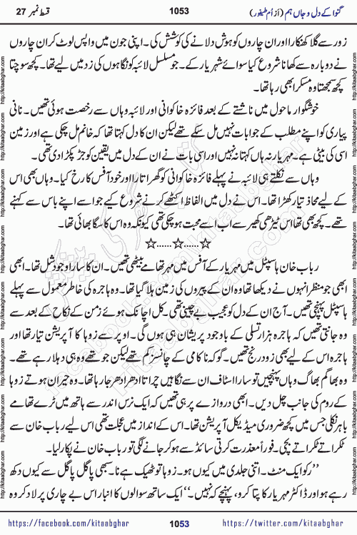 Ganwa Ke Dil o Jaan Hum episode 34 Social Romantic Urdu Novel by Umme Taifoor is published on kitab ghar for urdu novel lovers. Ganwa Ke Dil o Jaan is a popular urdu novel published in Kiran Digest. Ganwa Ke Dil o Jaan Urdu Novel story revolves around pakistani families facing social problems. A family has rural landlord background and other families living modern cities life. One family is settled in Foreign. Members of families have interlinked stories who have met in different circumstances. The writer Umme Taifoor has written many popular urdu novels, most of these already been published in paper book format. 