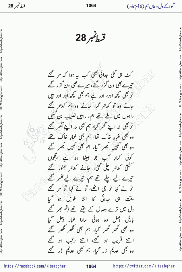 Ganwa Ke Dil o Jaan Hum episode 28 Social Romantic Urdu Novel by Umme Taifoor is published on kitab ghar for urdu novel lovers. Ganwa Ke Dil o Jaan is a popular urdu novel published in Kiran Digest. Ganwa Ke Dil o Jaan Urdu Novel story revolves around pakistani families facing social problems. A family has rural landlord background and other families living modern cities life. One family is settled in Foreign. Members of families have interlinked stories who have met in different circumstances. The writer Umme Taifoor has written many popular urdu novels, most of these already been published in paper book format. 