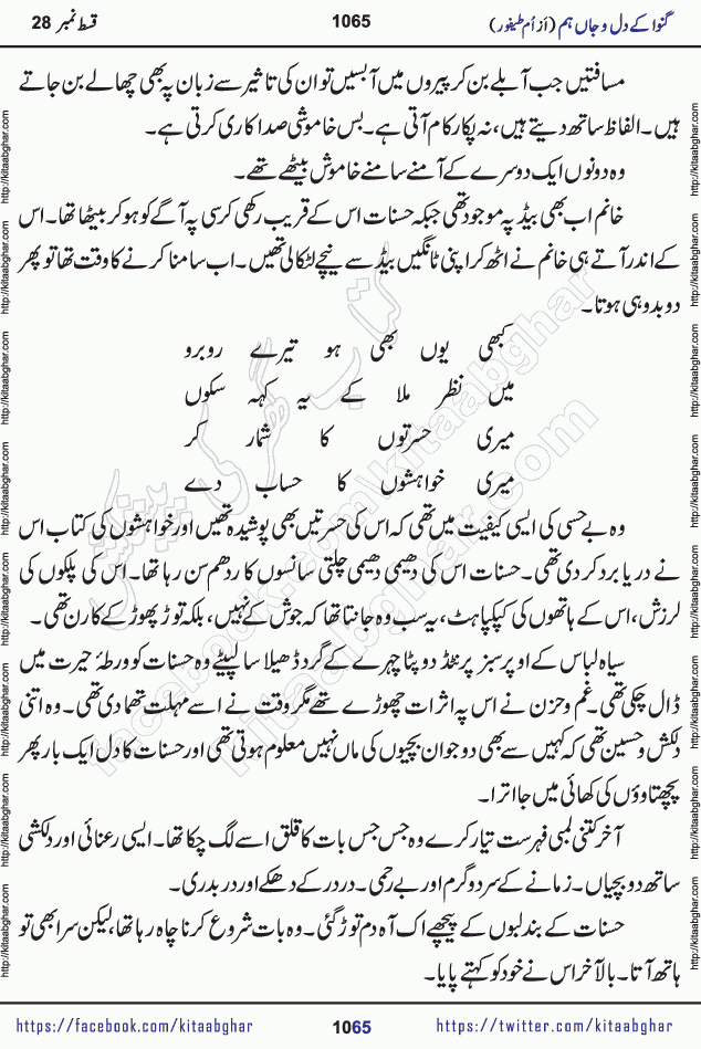Ganwa Ke Dil o Jaan Hum episode 28 Social Romantic Urdu Novel by Umme Taifoor is published on kitab ghar for urdu novel lovers. Ganwa Ke Dil o Jaan is a popular urdu novel published in Kiran Digest. Ganwa Ke Dil o Jaan Urdu Novel story revolves around pakistani families facing social problems. A family has rural landlord background and other families living modern cities life. One family is settled in Foreign. Members of families have interlinked stories who have met in different circumstances. The writer Umme Taifoor has written many popular urdu novels, most of these already been published in paper book format. 