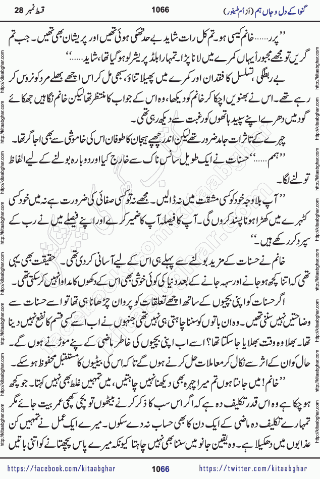 Ganwa Ke Dil o Jaan Hum episode 28 Social Romantic Urdu Novel by Umme Taifoor is published on kitab ghar for urdu novel lovers. Ganwa Ke Dil o Jaan is a popular urdu novel published in Kiran Digest. Ganwa Ke Dil o Jaan Urdu Novel story revolves around pakistani families facing social problems. A family has rural landlord background and other families living modern cities life. One family is settled in Foreign. Members of families have interlinked stories who have met in different circumstances. The writer Umme Taifoor has written many popular urdu novels, most of these already been published in paper book format. 
