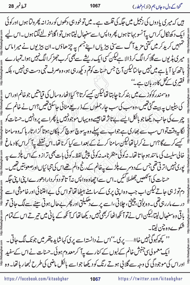Ganwa Ke Dil o Jaan Hum episode 28 Social Romantic Urdu Novel by Umme Taifoor is published on kitab ghar for urdu novel lovers. Ganwa Ke Dil o Jaan is a popular urdu novel published in Kiran Digest. Ganwa Ke Dil o Jaan Urdu Novel story revolves around pakistani families facing social problems. A family has rural landlord background and other families living modern cities life. One family is settled in Foreign. Members of families have interlinked stories who have met in different circumstances. The writer Umme Taifoor has written many popular urdu novels, most of these already been published in paper book format. 