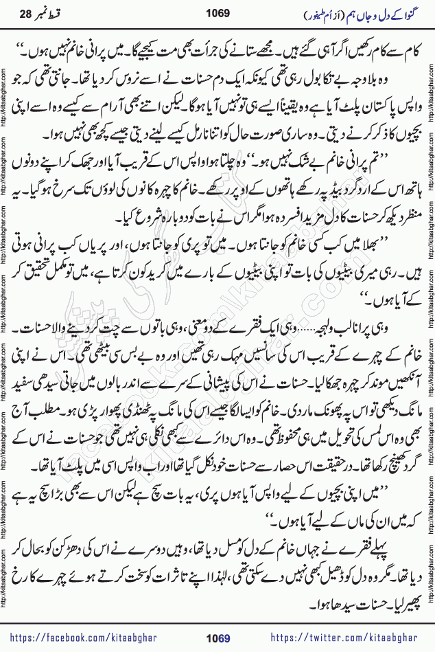 Ganwa Ke Dil o Jaan Hum episode 28 Social Romantic Urdu Novel by Umme Taifoor is published on kitab ghar for urdu novel lovers. Ganwa Ke Dil o Jaan is a popular urdu novel published in Kiran Digest. Ganwa Ke Dil o Jaan Urdu Novel story revolves around pakistani families facing social problems. A family has rural landlord background and other families living modern cities life. One family is settled in Foreign. Members of families have interlinked stories who have met in different circumstances. The writer Umme Taifoor has written many popular urdu novels, most of these already been published in paper book format. 
