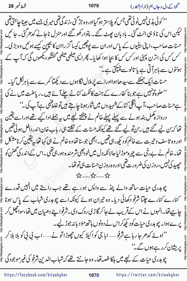 Ganwa Ke Dil o Jaan Hum episode 34 Social Romantic Urdu Novel by Umme Taifoor is published on kitab ghar for urdu novel lovers. Ganwa Ke Dil o Jaan is a popular urdu novel published in Kiran Digest. Ganwa Ke Dil o Jaan Urdu Novel story revolves around pakistani families facing social problems. A family has rural landlord background and other families living modern cities life. One family is settled in Foreign. Members of families have interlinked stories who have met in different circumstances. The writer Umme Taifoor has written many popular urdu novels, most of these already been published in paper book format. 