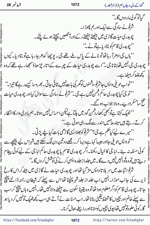 Ganwa Ke Dil o Jaan Hum episode 34 Social Romantic Urdu Novel by Umme Taifoor is published on kitab ghar for urdu novel lovers. Ganwa Ke Dil o Jaan is a popular urdu novel published in Kiran Digest. Ganwa Ke Dil o Jaan Urdu Novel story revolves around pakistani families facing social problems. A family has rural landlord background and other families living modern cities life. One family is settled in Foreign. Members of families have interlinked stories who have met in different circumstances. The writer Umme Taifoor has written many popular urdu novels, most of these already been published in paper book format. 
