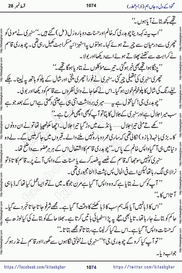 Ganwa Ke Dil o Jaan Hum episode 34 Social Romantic Urdu Novel by Umme Taifoor is published on kitab ghar for urdu novel lovers. Ganwa Ke Dil o Jaan is a popular urdu novel published in Kiran Digest. Ganwa Ke Dil o Jaan Urdu Novel story revolves around pakistani families facing social problems. A family has rural landlord background and other families living modern cities life. One family is settled in Foreign. Members of families have interlinked stories who have met in different circumstances. The writer Umme Taifoor has written many popular urdu novels, most of these already been published in paper book format. 