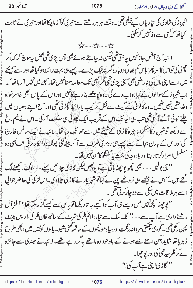 Ganwa Ke Dil o Jaan Hum episode 34 Social Romantic Urdu Novel by Umme Taifoor is published on kitab ghar for urdu novel lovers. Ganwa Ke Dil o Jaan is a popular urdu novel published in Kiran Digest. Ganwa Ke Dil o Jaan Urdu Novel story revolves around pakistani families facing social problems. A family has rural landlord background and other families living modern cities life. One family is settled in Foreign. Members of families have interlinked stories who have met in different circumstances. The writer Umme Taifoor has written many popular urdu novels, most of these already been published in paper book format. 