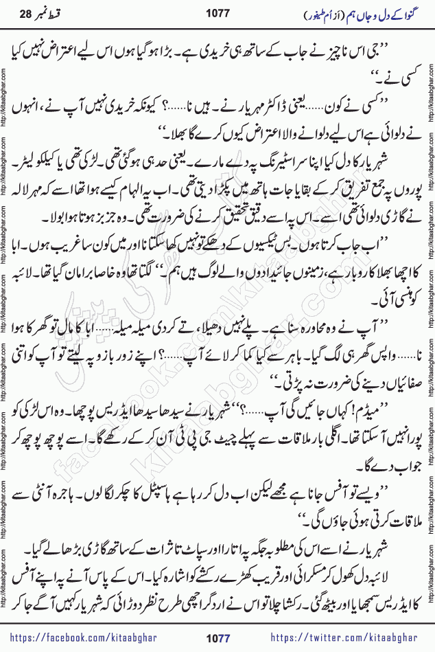 Ganwa Ke Dil o Jaan Hum episode 34 Social Romantic Urdu Novel by Umme Taifoor is published on kitab ghar for urdu novel lovers. Ganwa Ke Dil o Jaan is a popular urdu novel published in Kiran Digest. Ganwa Ke Dil o Jaan Urdu Novel story revolves around pakistani families facing social problems. A family has rural landlord background and other families living modern cities life. One family is settled in Foreign. Members of families have interlinked stories who have met in different circumstances. The writer Umme Taifoor has written many popular urdu novels, most of these already been published in paper book format. 