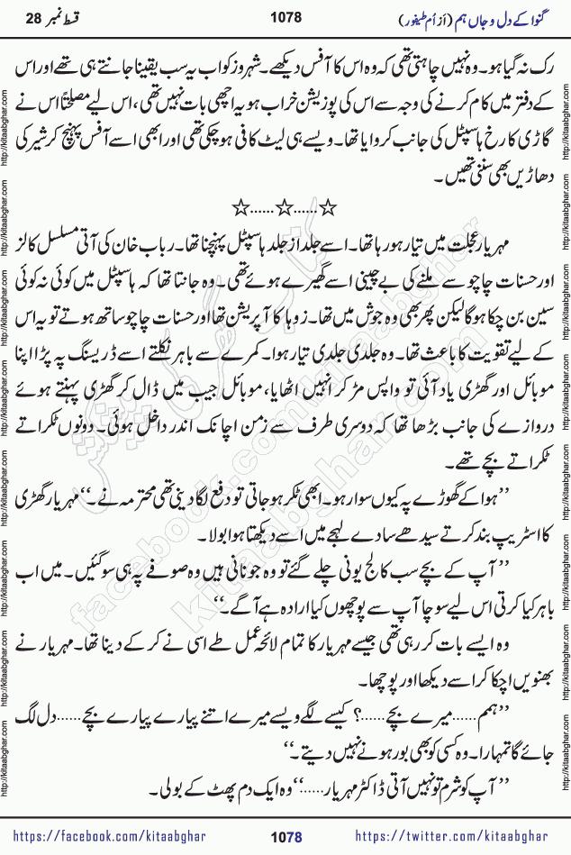 Ganwa Ke Dil o Jaan Hum episode 34 Social Romantic Urdu Novel by Umme Taifoor is published on kitab ghar for urdu novel lovers. Ganwa Ke Dil o Jaan is a popular urdu novel published in Kiran Digest. Ganwa Ke Dil o Jaan Urdu Novel story revolves around pakistani families facing social problems. A family has rural landlord background and other families living modern cities life. One family is settled in Foreign. Members of families have interlinked stories who have met in different circumstances. The writer Umme Taifoor has written many popular urdu novels, most of these already been published in paper book format. 