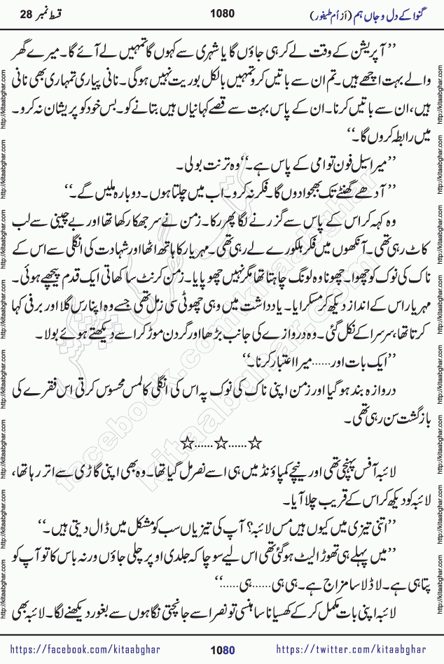 Ganwa Ke Dil o Jaan Hum episode 34 Social Romantic Urdu Novel by Umme Taifoor is published on kitab ghar for urdu novel lovers. Ganwa Ke Dil o Jaan is a popular urdu novel published in Kiran Digest. Ganwa Ke Dil o Jaan Urdu Novel story revolves around pakistani families facing social problems. A family has rural landlord background and other families living modern cities life. One family is settled in Foreign. Members of families have interlinked stories who have met in different circumstances. The writer Umme Taifoor has written many popular urdu novels, most of these already been published in paper book format. 