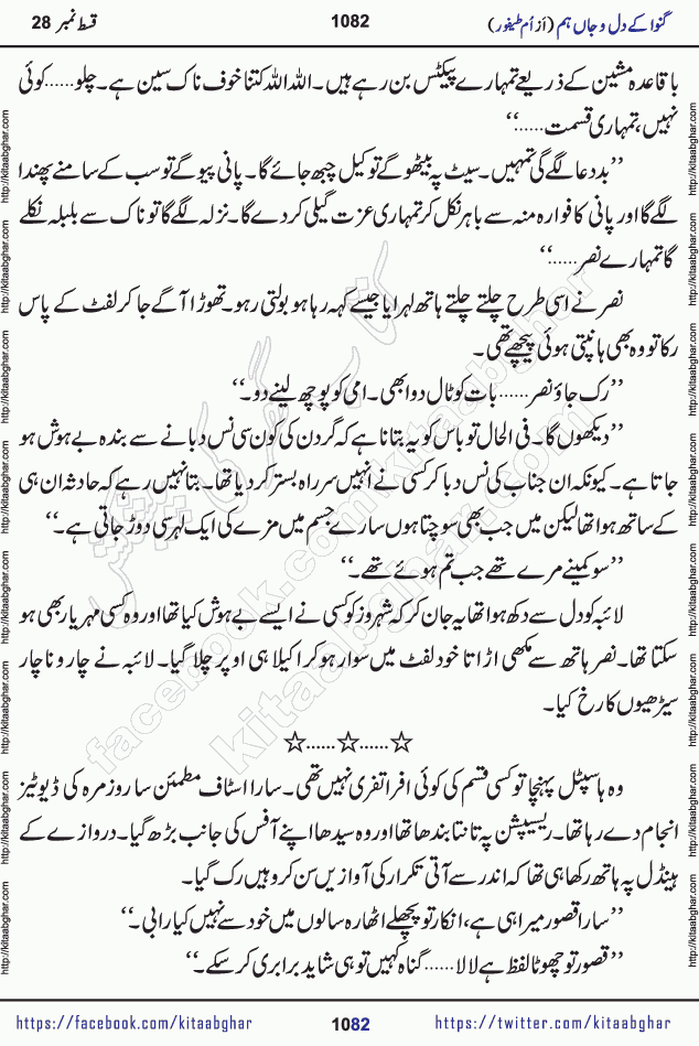 Ganwa Ke Dil o Jaan Hum episode 34 Social Romantic Urdu Novel by Umme Taifoor is published on kitab ghar for urdu novel lovers. Ganwa Ke Dil o Jaan is a popular urdu novel published in Kiran Digest. Ganwa Ke Dil o Jaan Urdu Novel story revolves around pakistani families facing social problems. A family has rural landlord background and other families living modern cities life. One family is settled in Foreign. Members of families have interlinked stories who have met in different circumstances. The writer Umme Taifoor has written many popular urdu novels, most of these already been published in paper book format. 