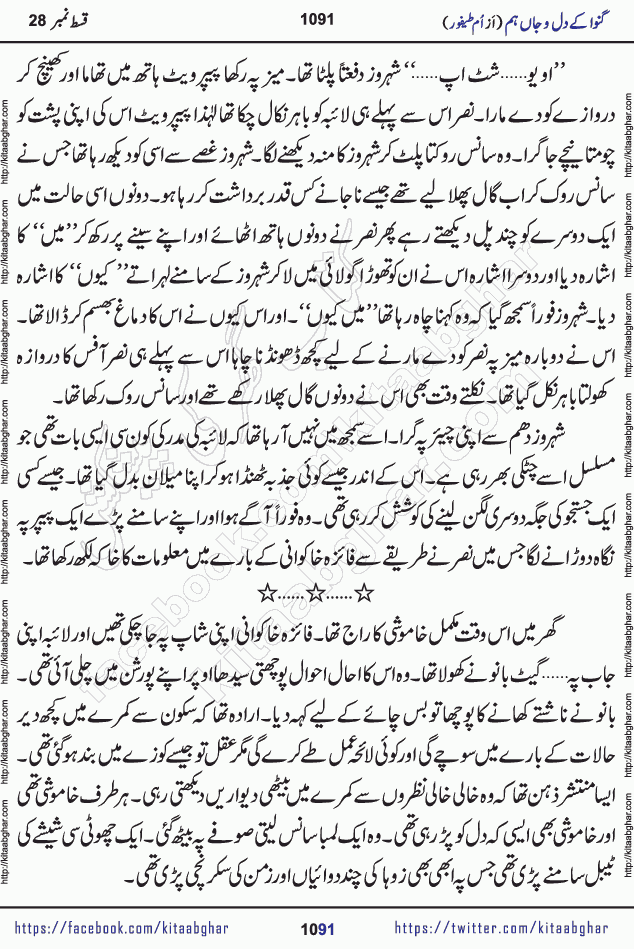 Ganwa Ke Dil o Jaan Hum episode 34 Social Romantic Urdu Novel by Umme Taifoor is published on kitab ghar for urdu novel lovers. Ganwa Ke Dil o Jaan is a popular urdu novel published in Kiran Digest. Ganwa Ke Dil o Jaan Urdu Novel story revolves around pakistani families facing social problems. A family has rural landlord background and other families living modern cities life. One family is settled in Foreign. Members of families have interlinked stories who have met in different circumstances. The writer Umme Taifoor has written many popular urdu novels, most of these already been published in paper book format. 