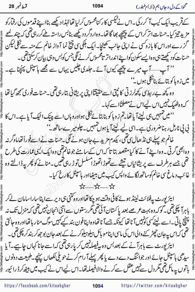 Ganwa Ke Dil o Jaan Hum episode 34 Social Romantic Urdu Novel by Umme Taifoor is published on kitab ghar for urdu novel lovers. Ganwa Ke Dil o Jaan is a popular urdu novel published in Kiran Digest. Ganwa Ke Dil o Jaan Urdu Novel story revolves around pakistani families facing social problems. A family has rural landlord background and other families living modern cities life. One family is settled in Foreign. Members of families have interlinked stories who have met in different circumstances. The writer Umme Taifoor has written many popular urdu novels, most of these already been published in paper book format. 